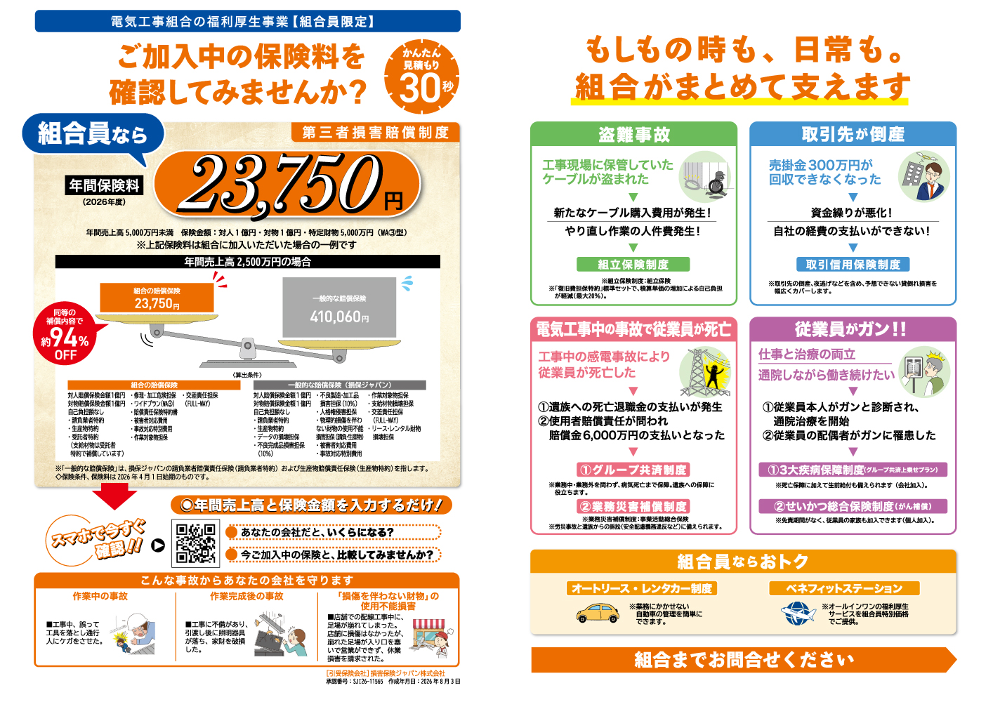 『徳島県電気工事業工業組合(各支部)への加入促進中！』(組合員・青年部員を募集中です)