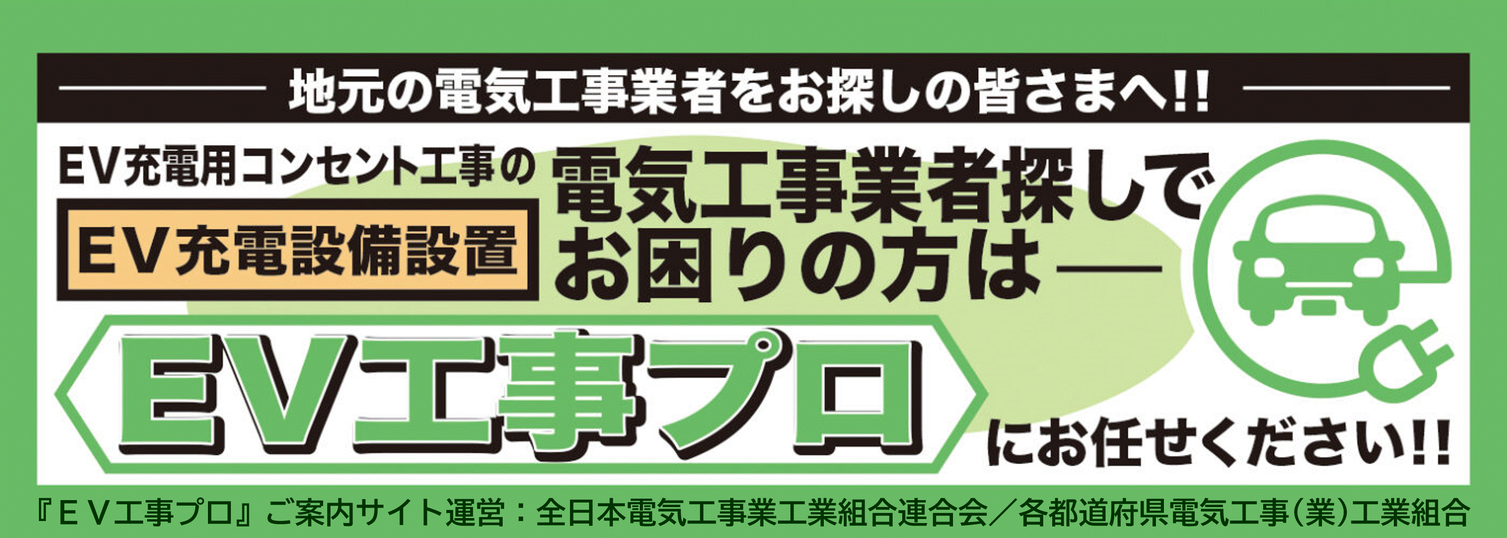 『EV工事プロ』徳島県内の登録業者ご紹介(所在住所の市町村５０音順)