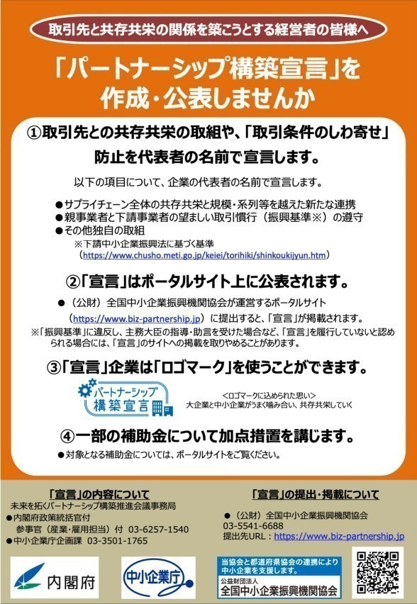 内閣府・中小企業庁・(公財)全国中小企業振興機関協会からのお知らせ <br />「パートナーシップ構築宣言」のご案内