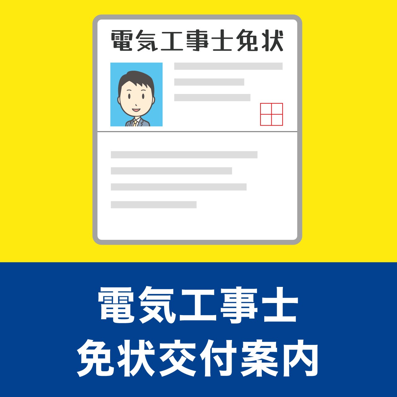 電気工事士免状交付案内