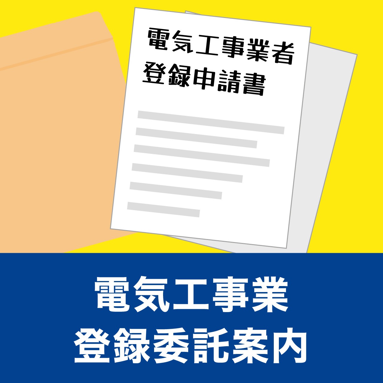 電気工事業登録委託案内ページ