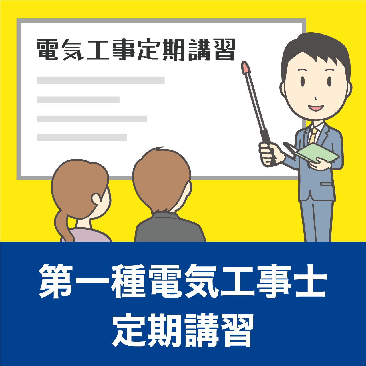 第一種・二種電気工事士定期講習