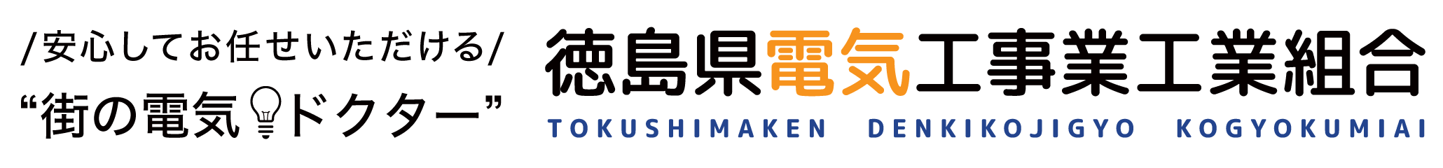 徳島県電気工事業工業組合