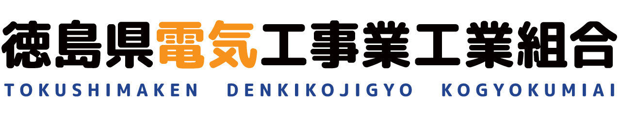 徳島県電気工事業工業組合